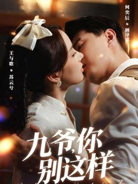 九爺，你別這樣