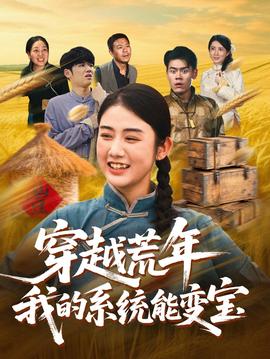 穿書(shū)荒年我的系統(tǒng)能變寶