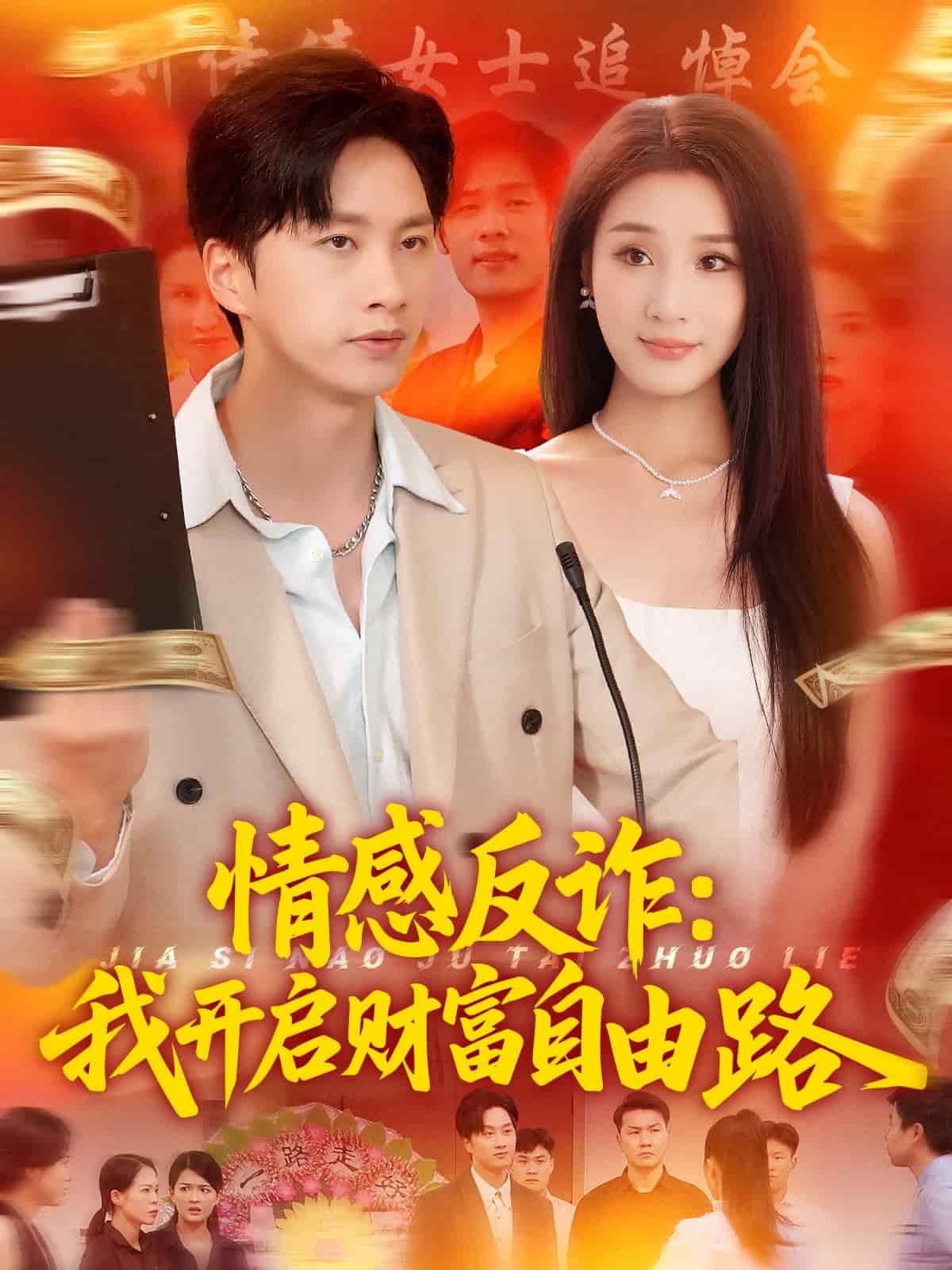 情感反詐我開啟財富自由路