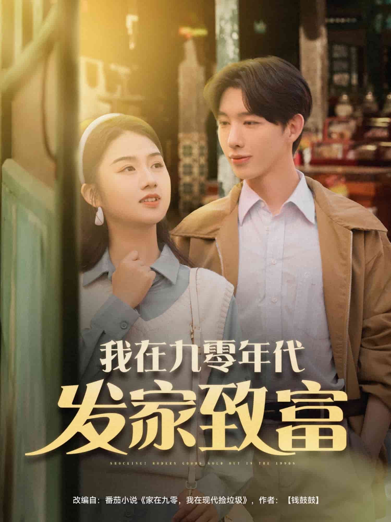 我在九零年代發(fā)家致富