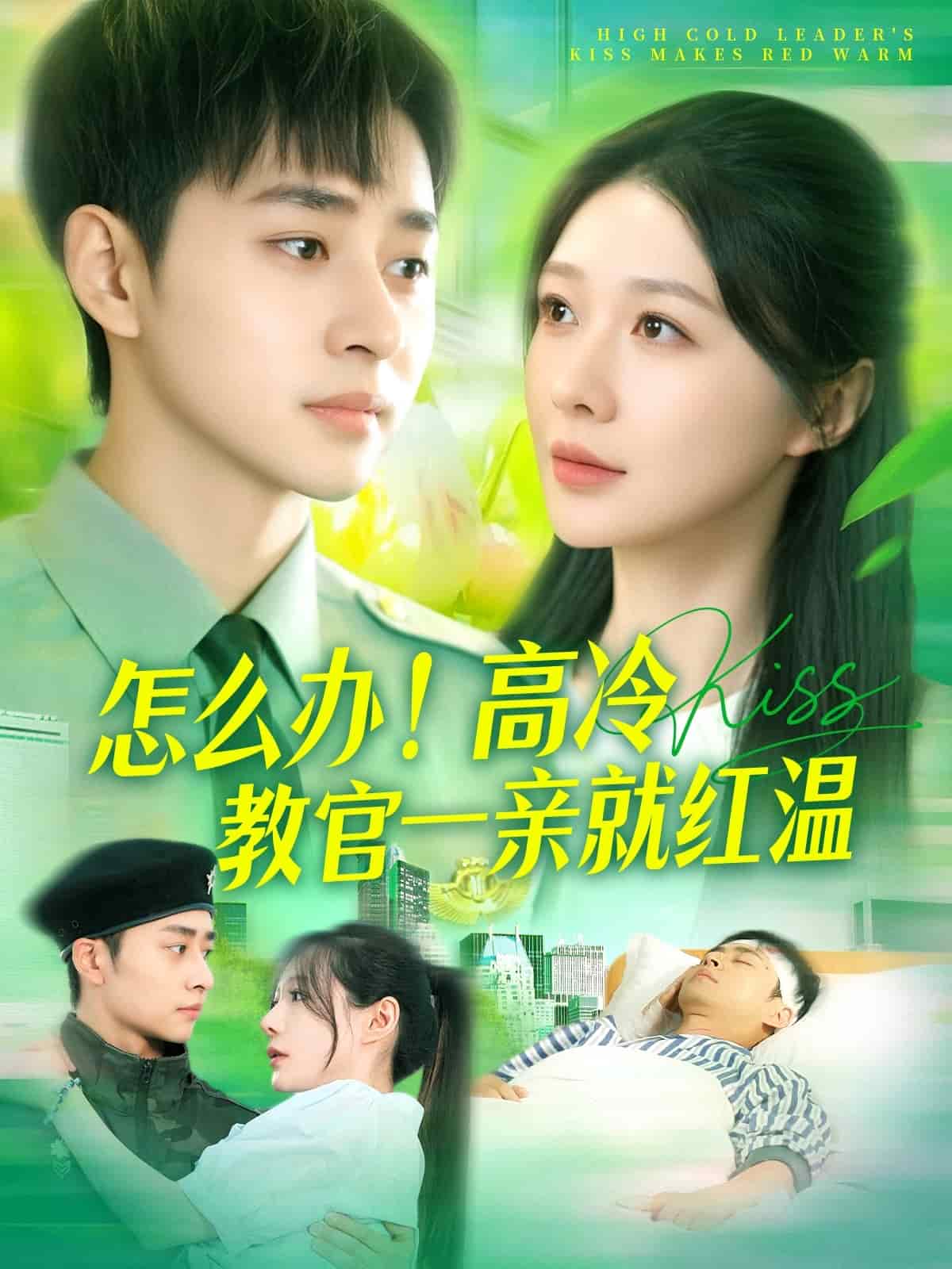 怎么辦！高冷教官一親就紅溫