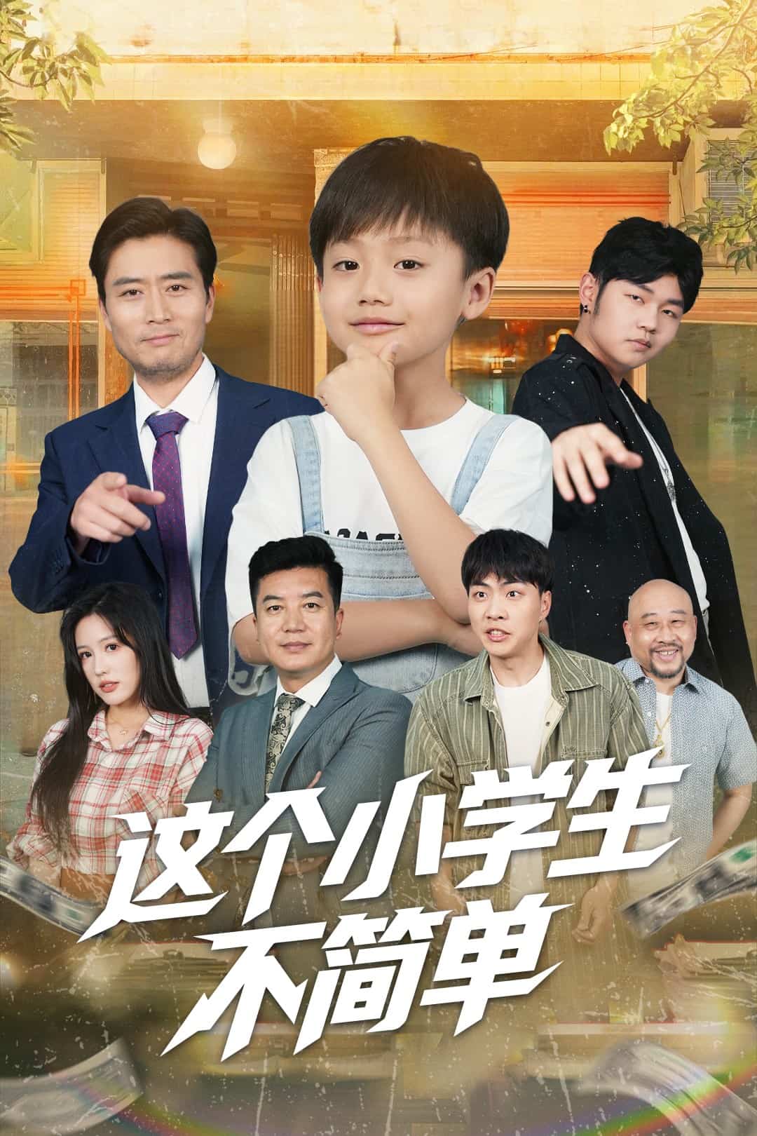 這個(gè)小學(xué)生不簡(jiǎn)單