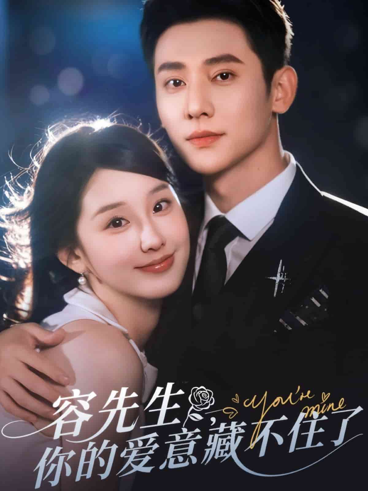 容先生你的愛(ài)意藏不住了