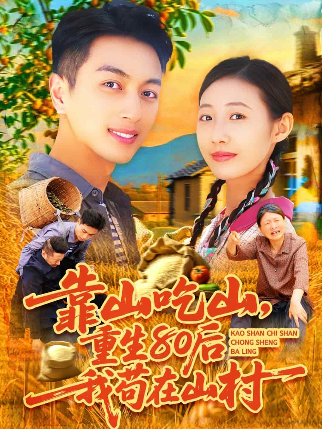 靠山吃山，重回80后我茍在山村