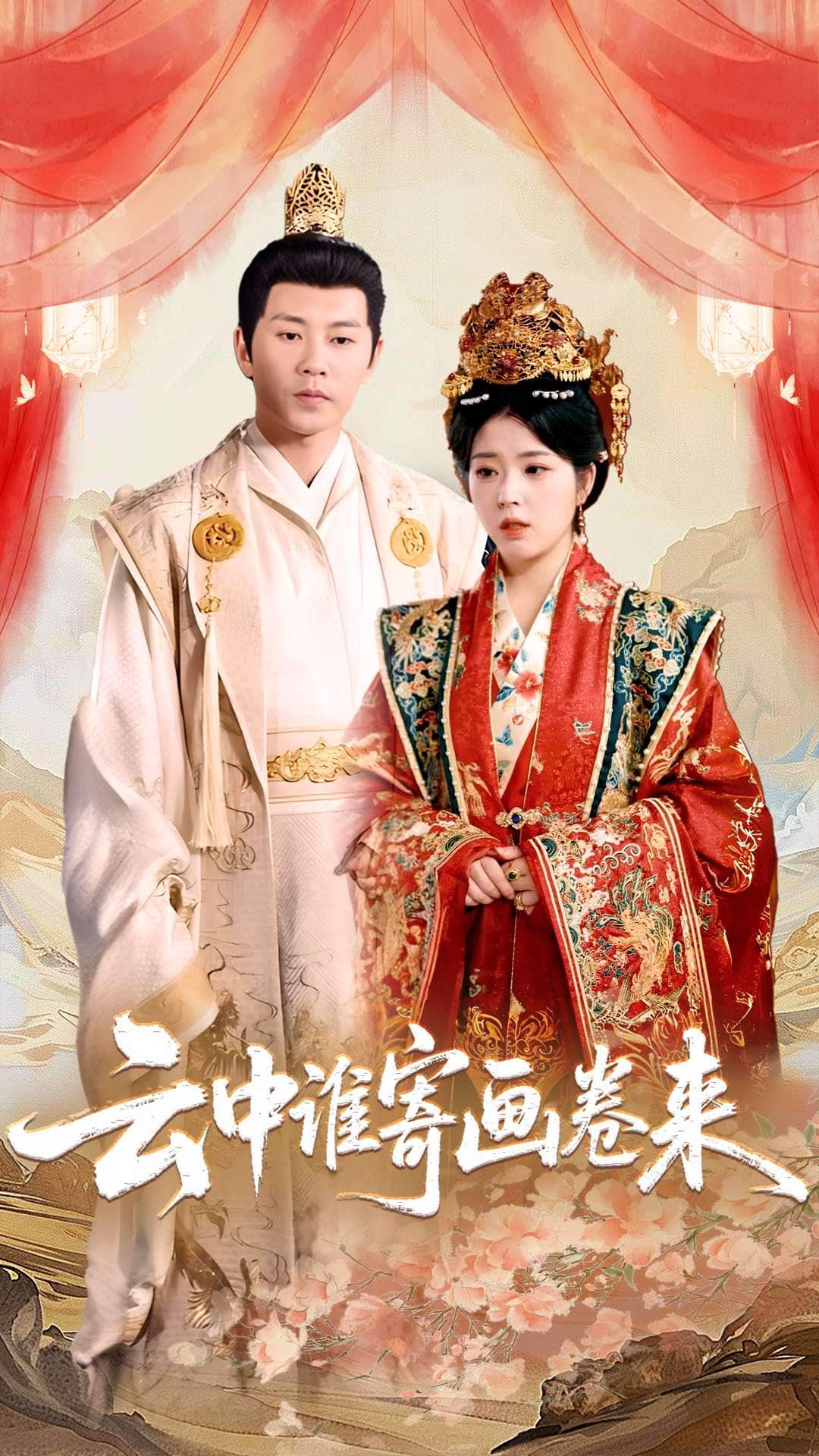 云中誰(shuí)寄畫卷來(lái)