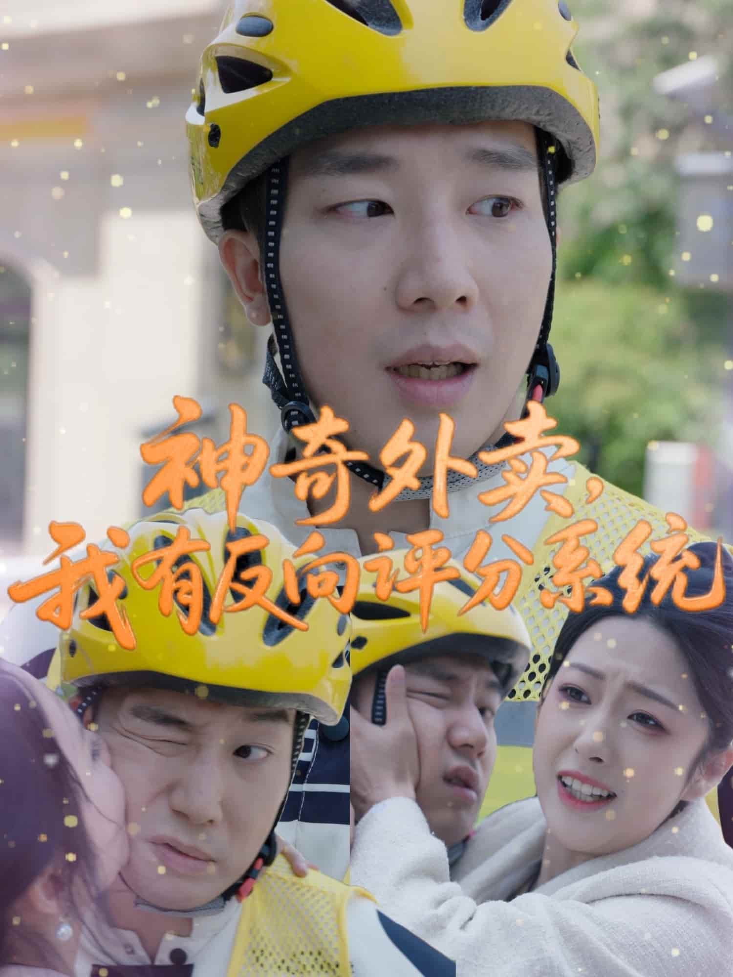 神奇外賣，我有反向評分系統(tǒng)