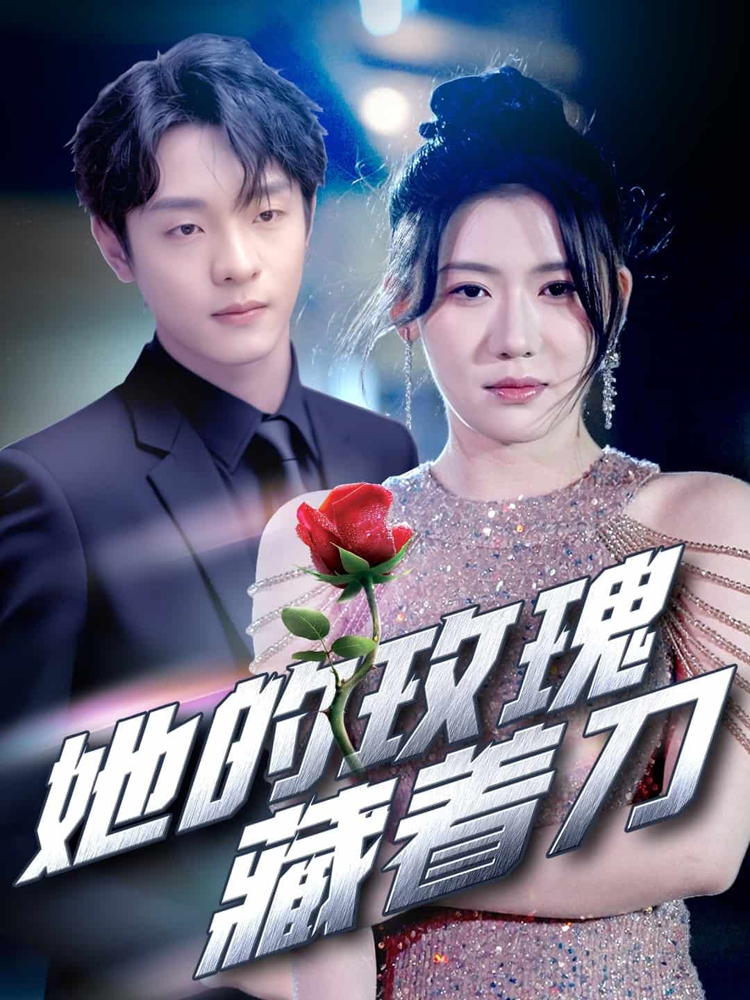 她的玫瑰藏著刀