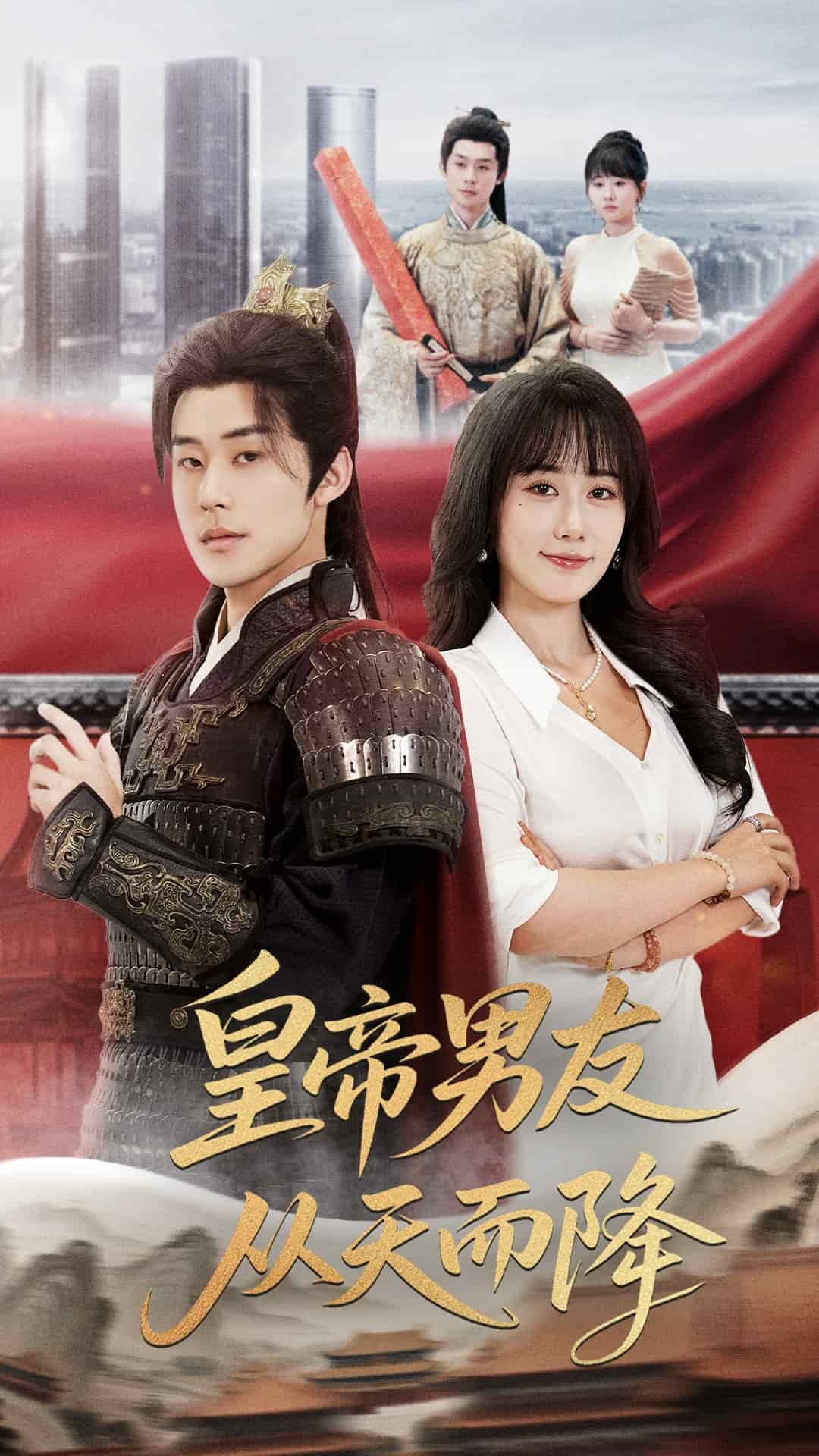 皇帝男友從天而降