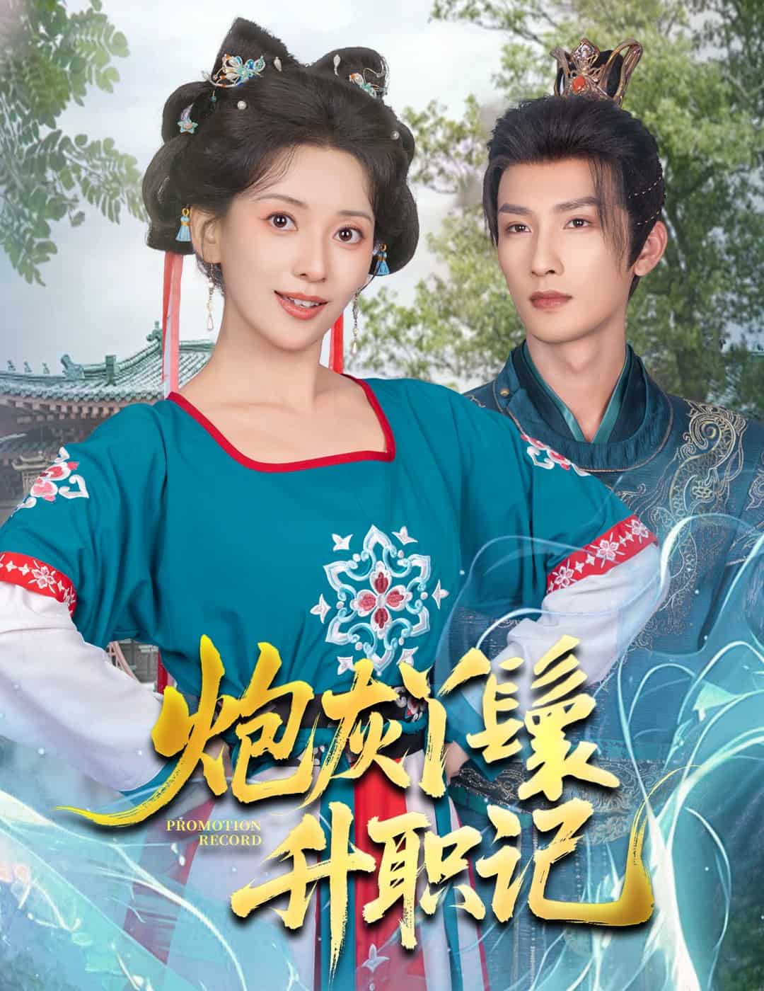 炮灰丫鬟升職記