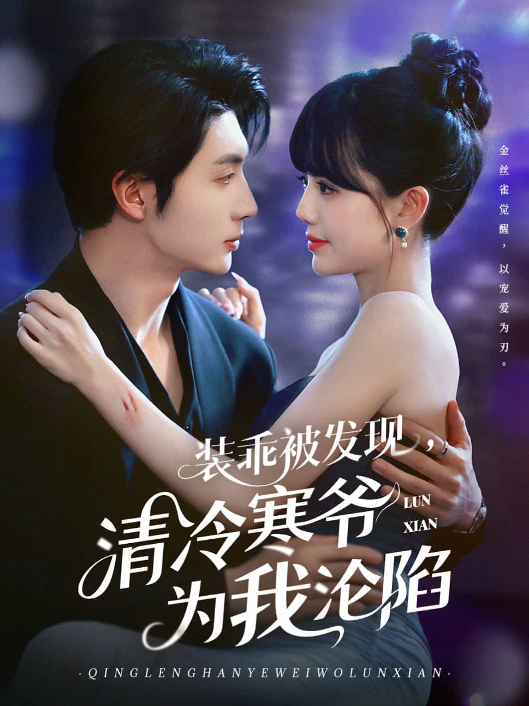 裝乖被發(fā)現，清冷寒爺為我淪陷