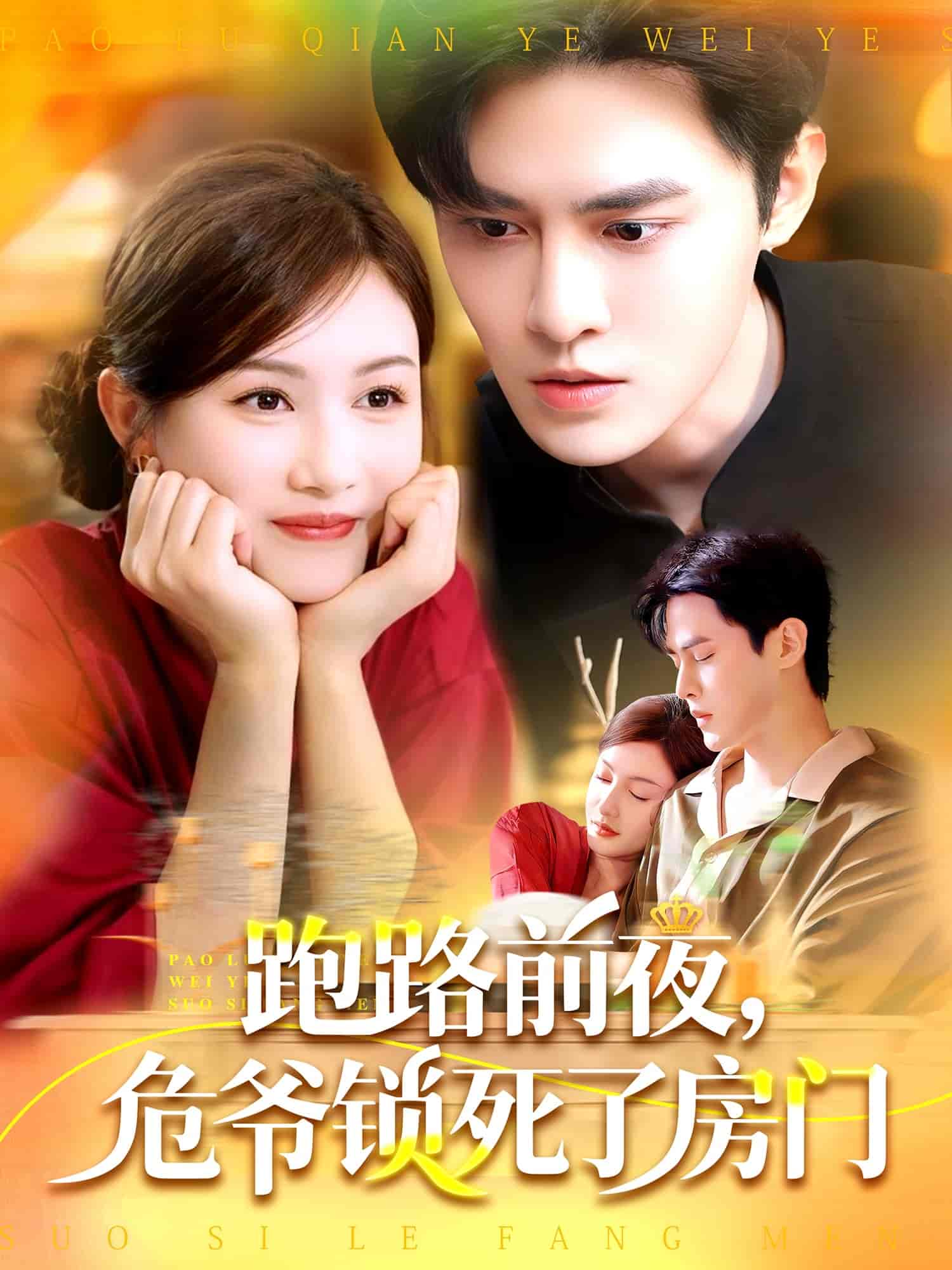 跑路前夜，危爺鎖死了房門(mén)