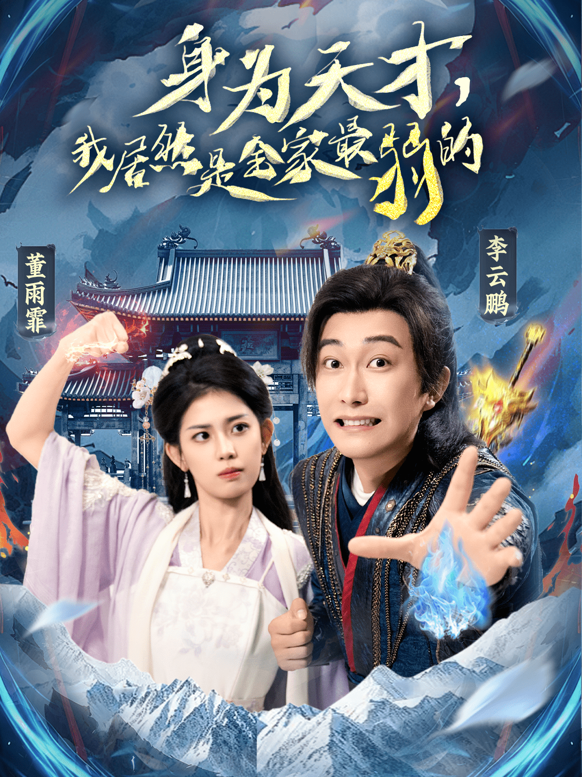 身為天才，我居然是全家最弱的