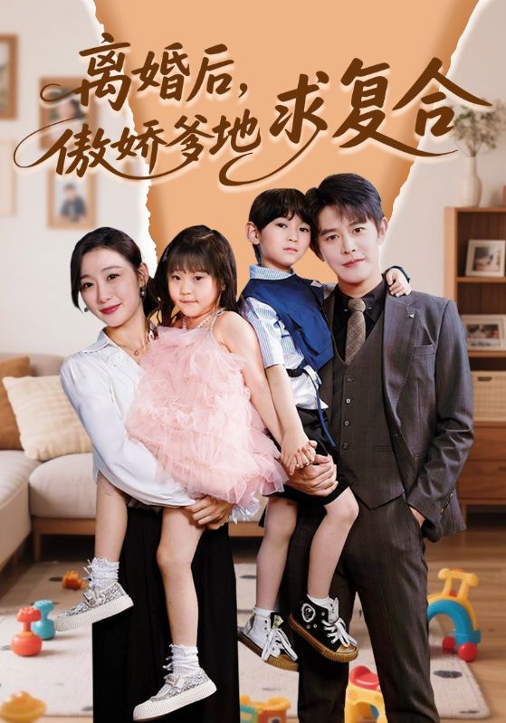 離婚后，傲嬌爹地求復合