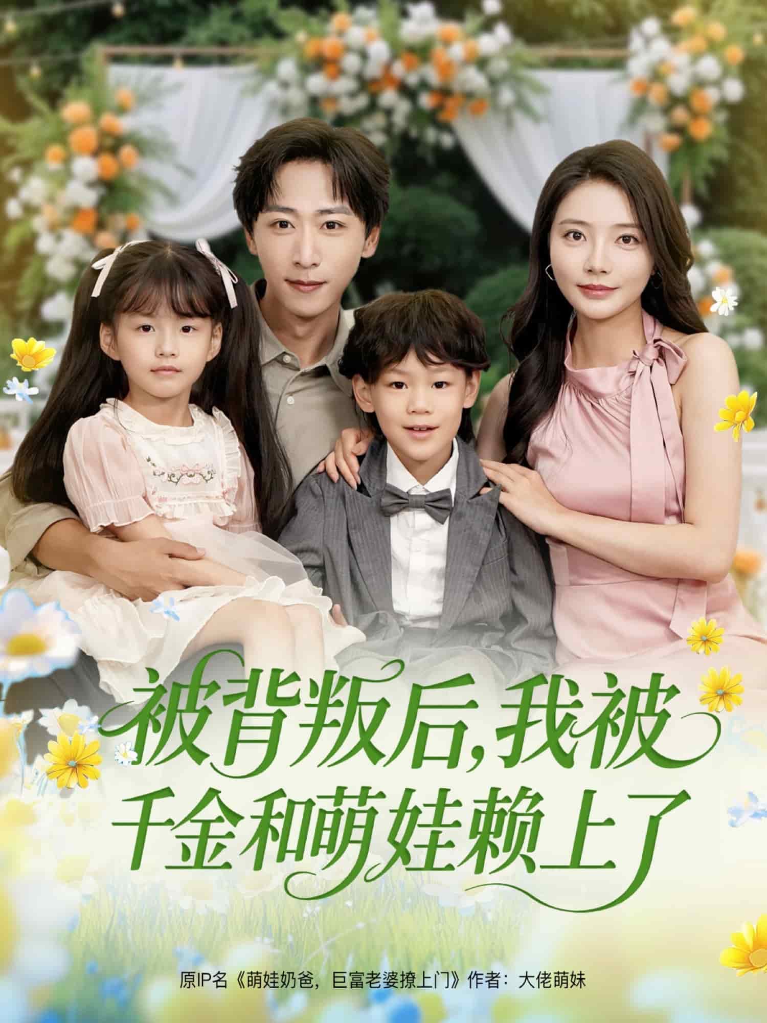 被背叛后，我被千金和萌娃賴上了