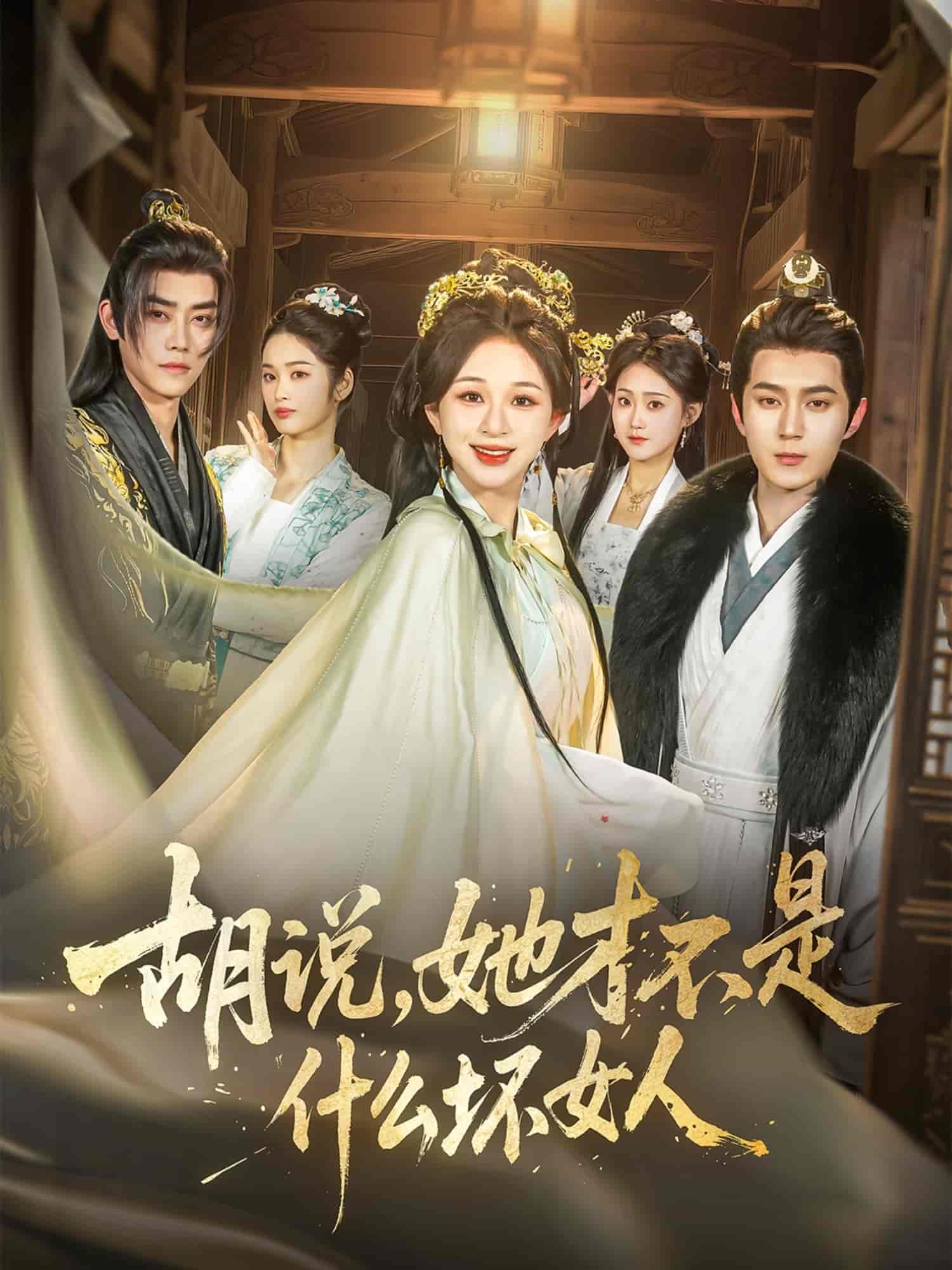 胡說，她才不是什么壞女人