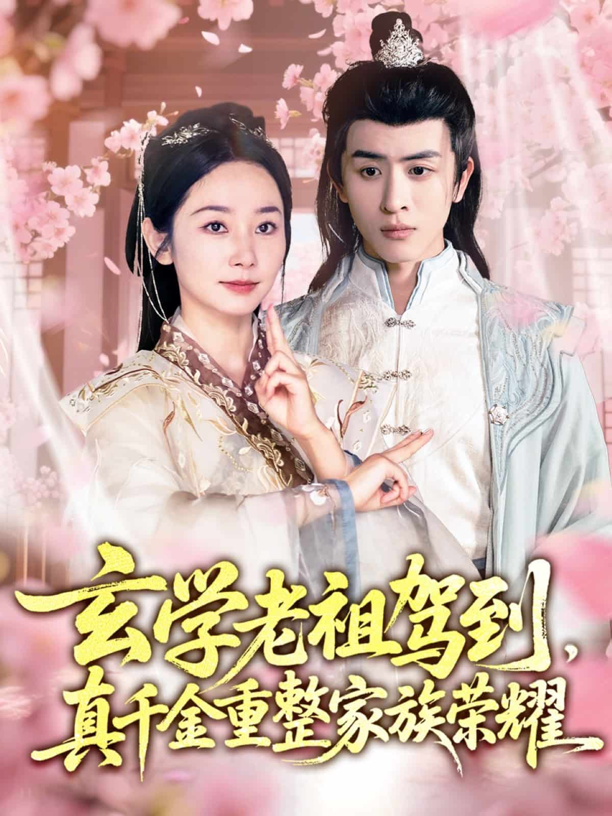 玄學老祖駕到，真千金重整家族榮耀