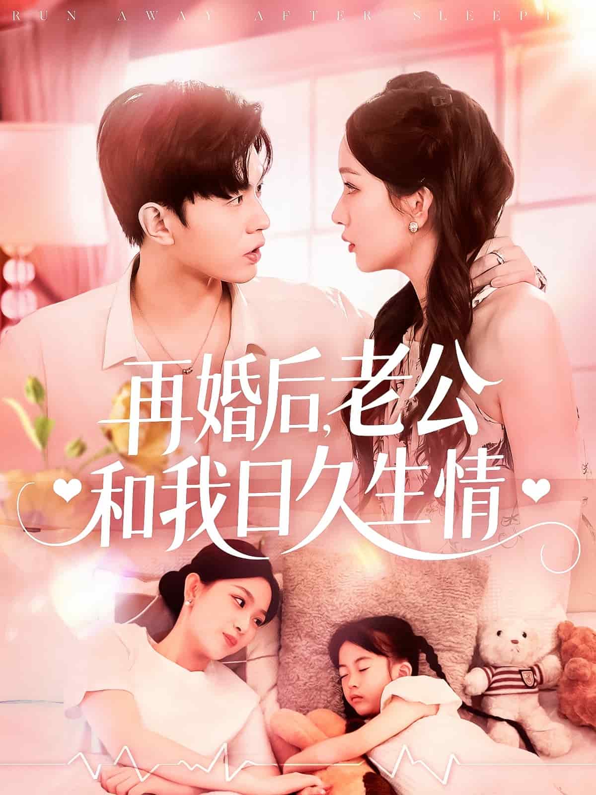 再婚后，老公和我日久生情