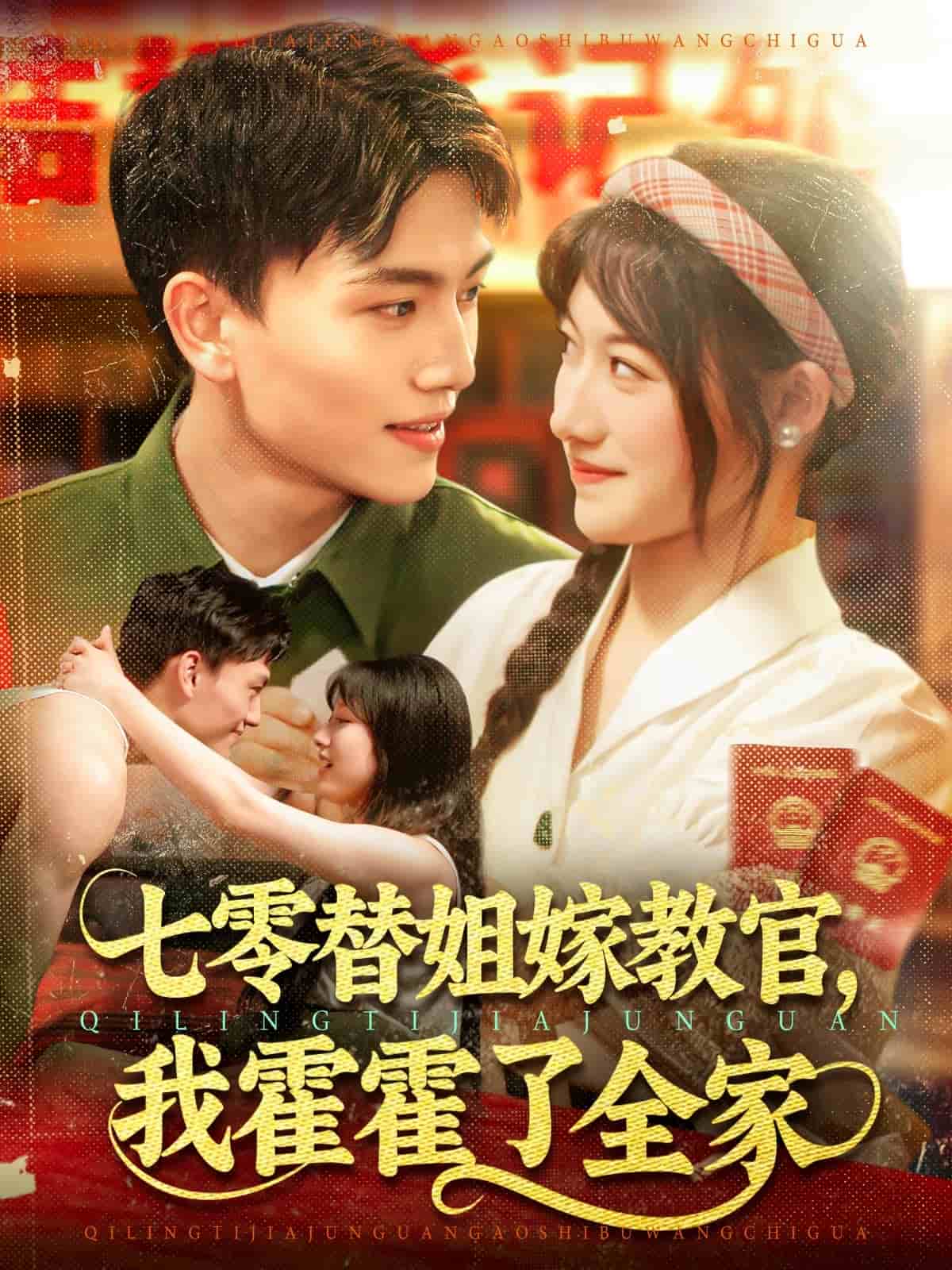 七零替姐嫁教官，我霍霍了全家