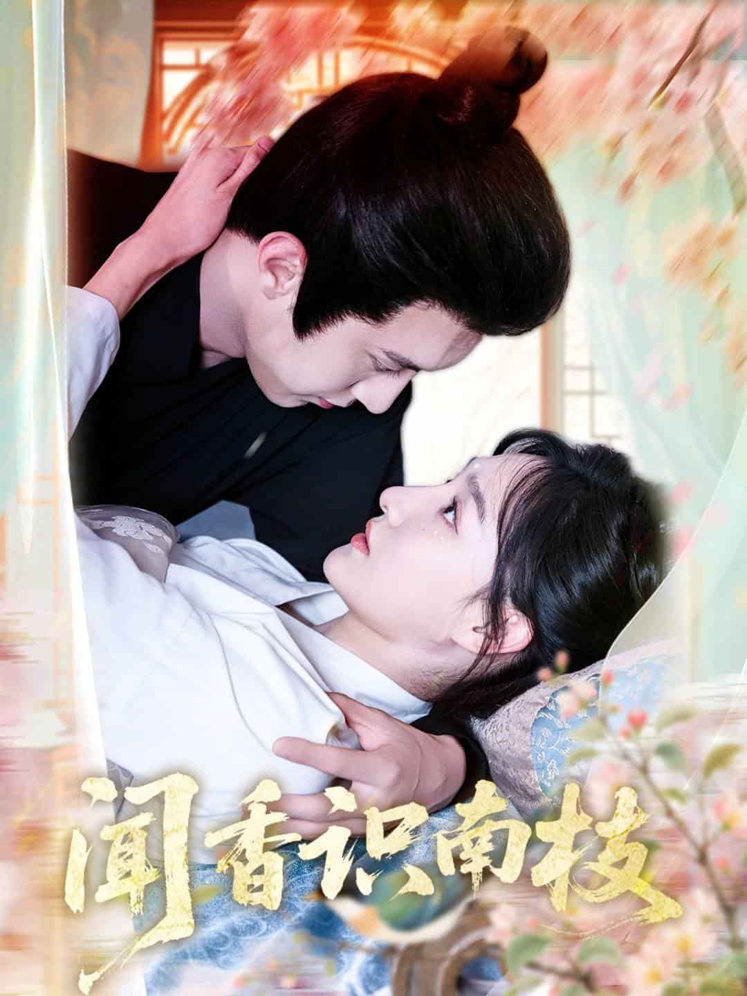 聞香識(shí)南枝