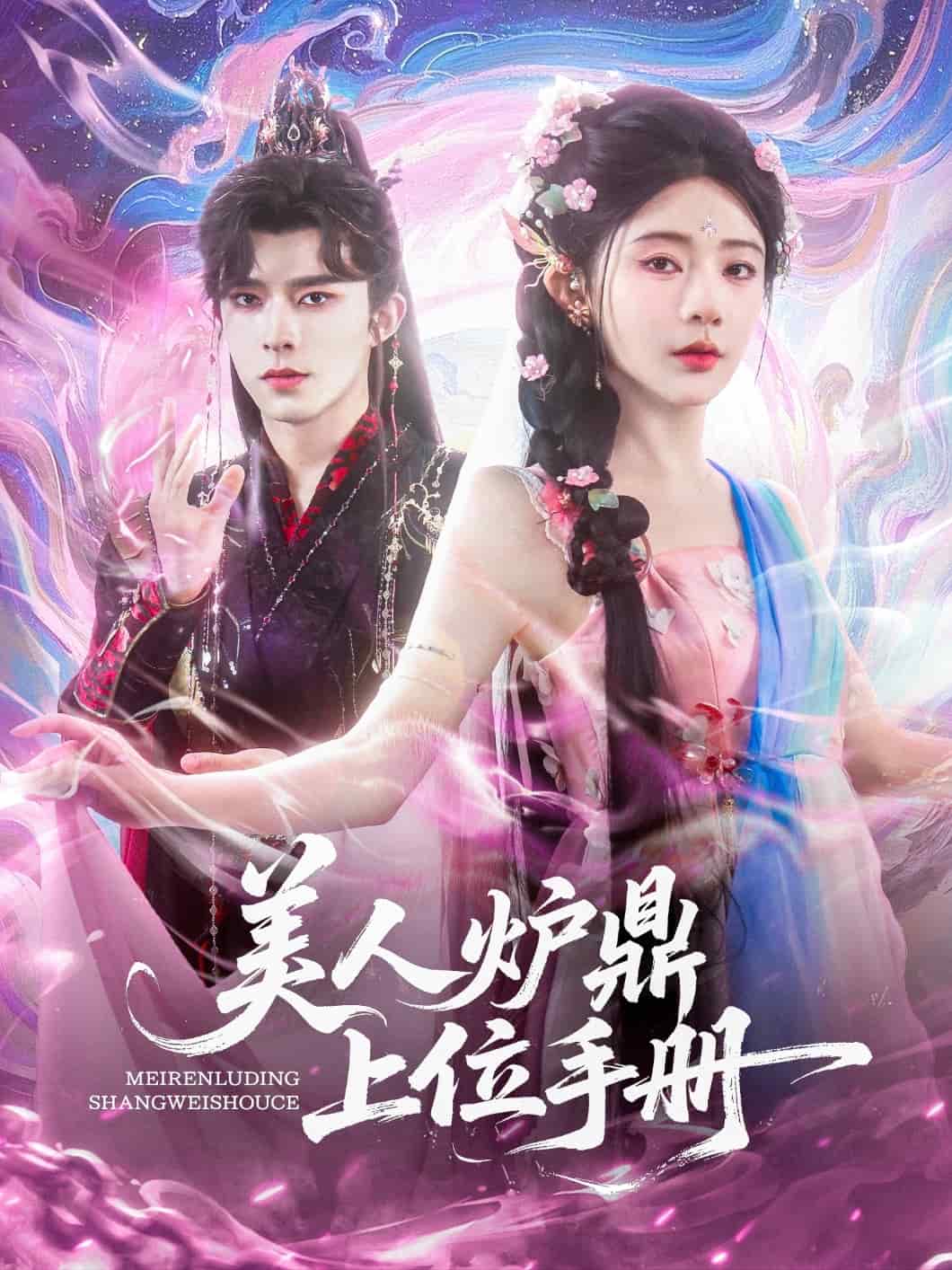 美人爐鼎上位手冊(cè)