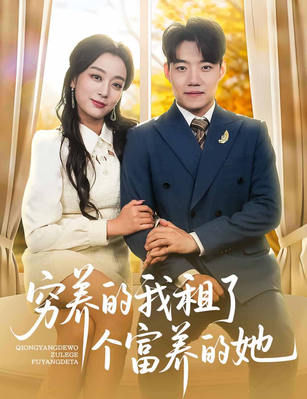 窮養(yǎng)的我租了個(gè)富養(yǎng)的她