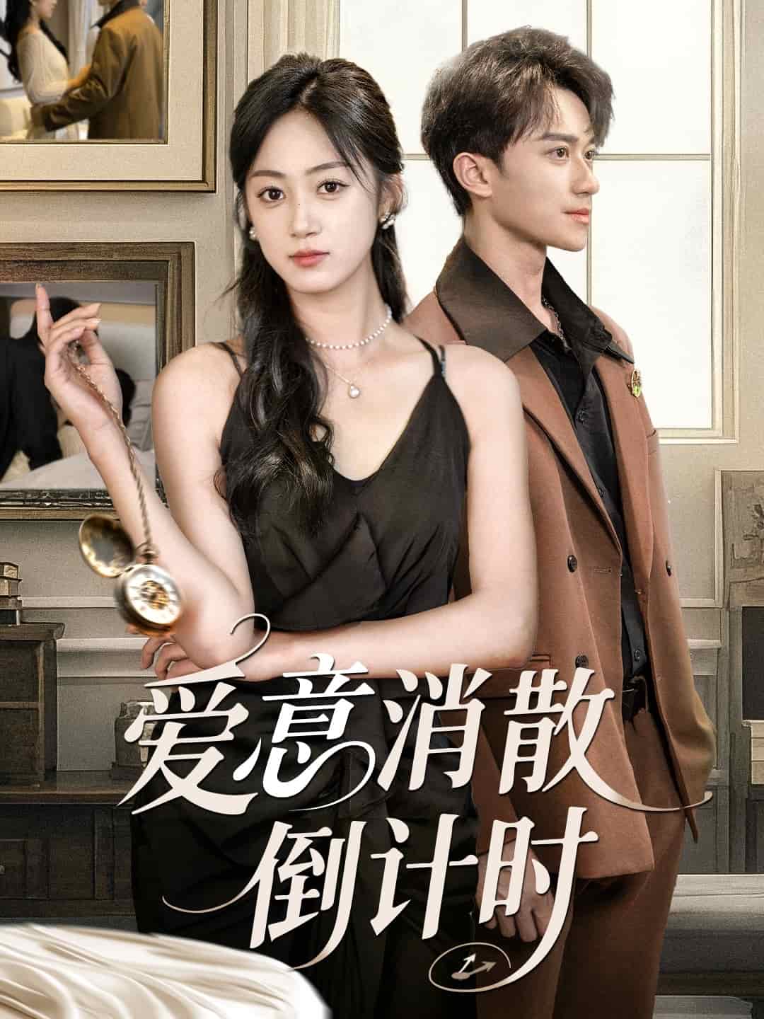 愛意消散倒計(jì)時(shí)