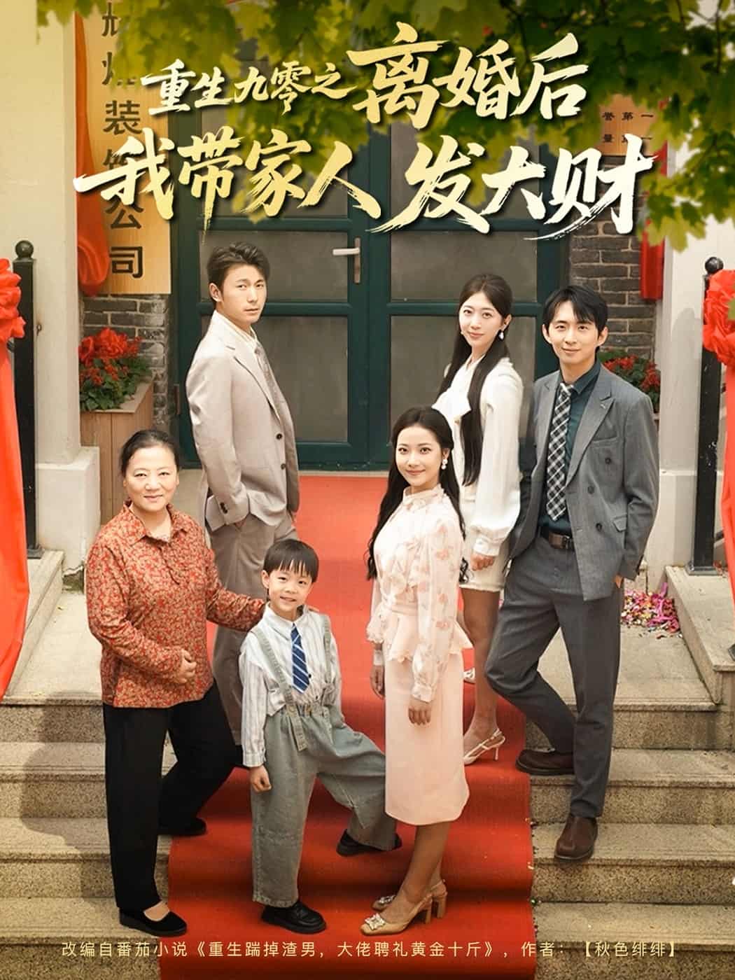 重生九零之離婚后我?guī)Ъ胰税l(fā)大財