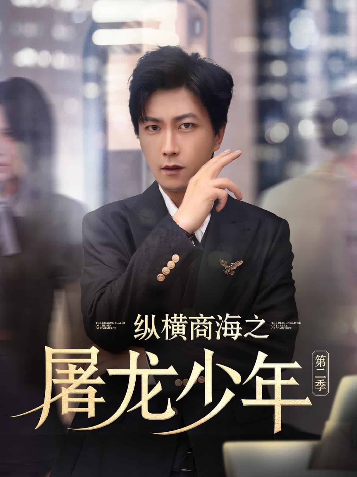 縱橫商海之屠龍少年第二季