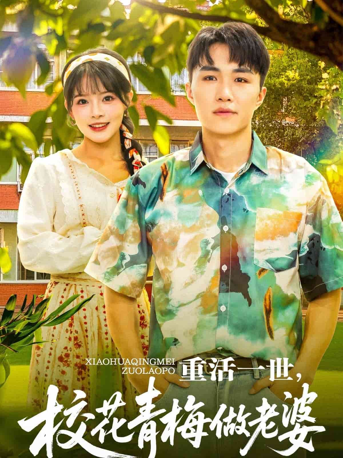 重活一世，校花青梅做老婆