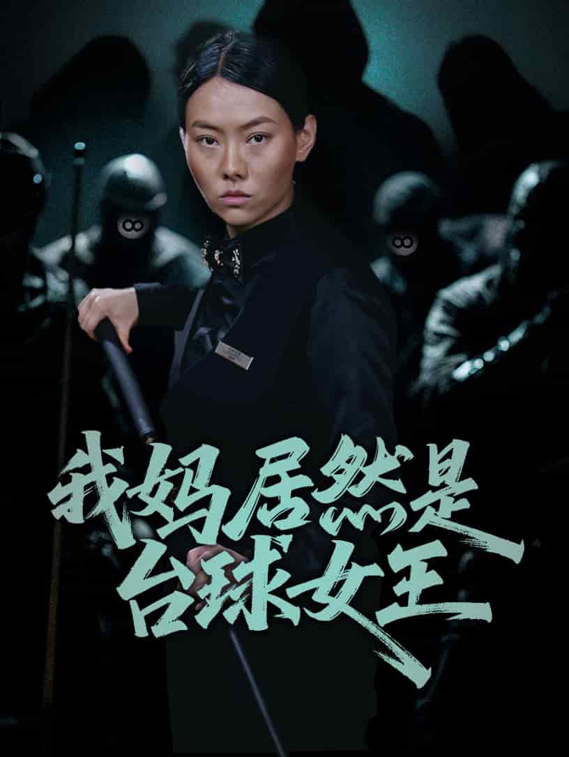 我媽居然是臺(tái)球女王