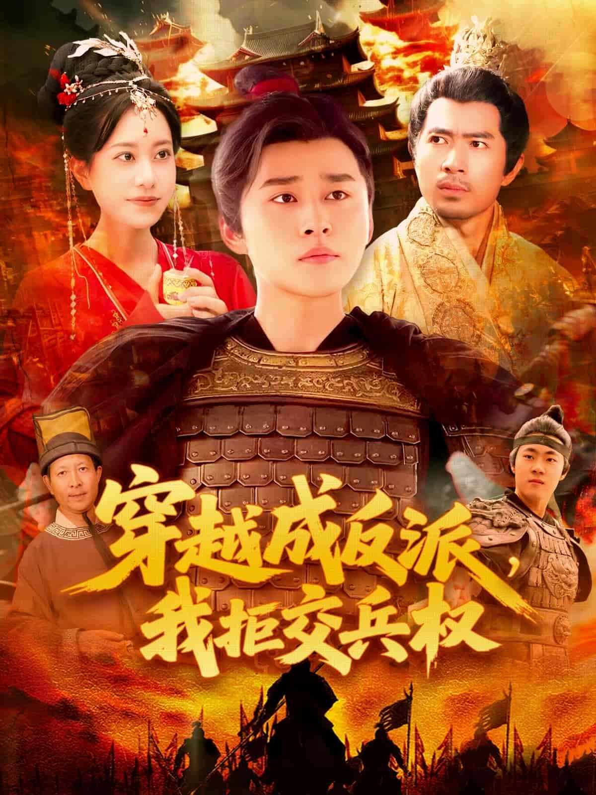 穿越成反派，我拒交兵權