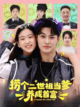 撈個二世祖當(dāng)?shù)B(yǎng)成首富