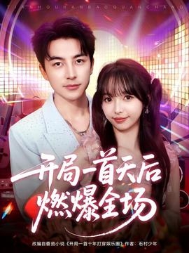 開局一首天后燃爆全場(chǎng)