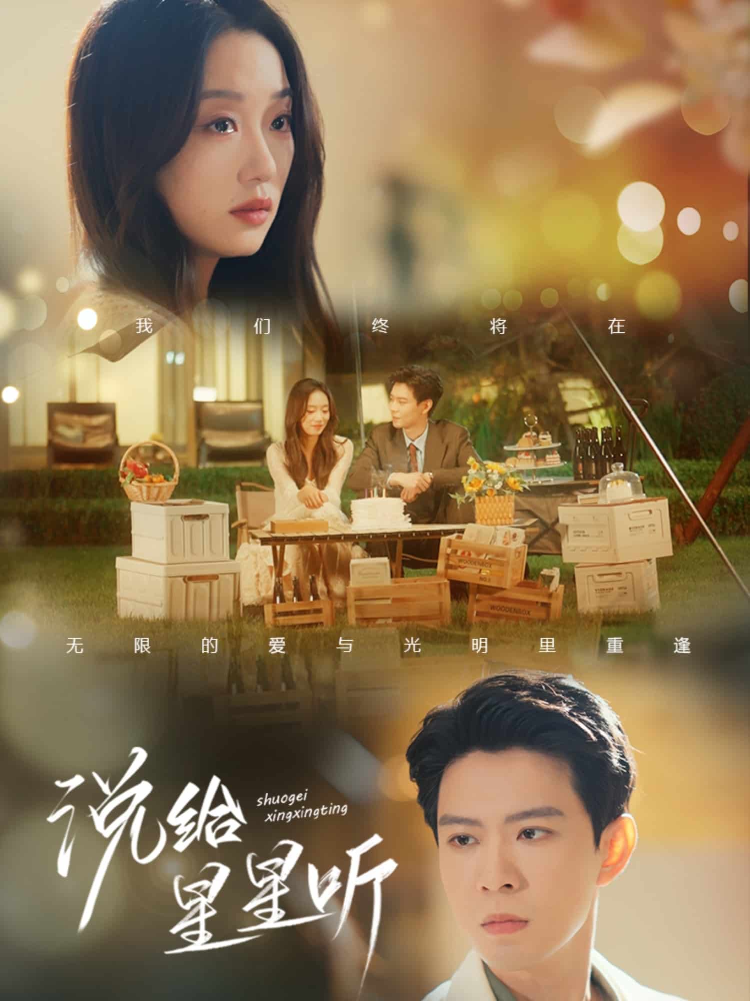 說(shuō)給星星聽(tīng)