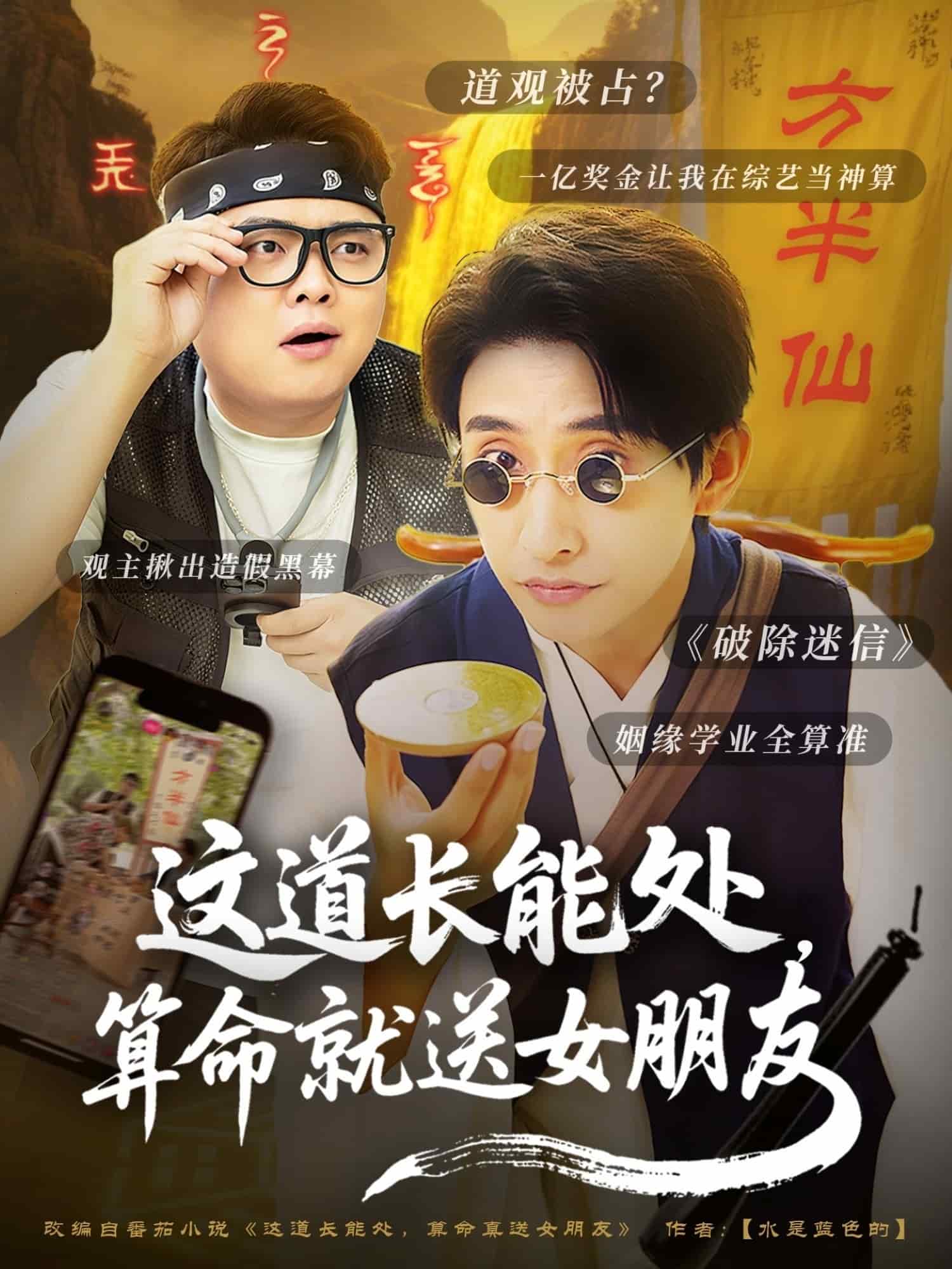 這道長能處，算命就送女朋友