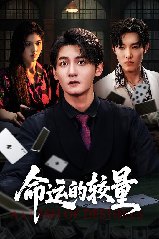 命運(yùn)的較量