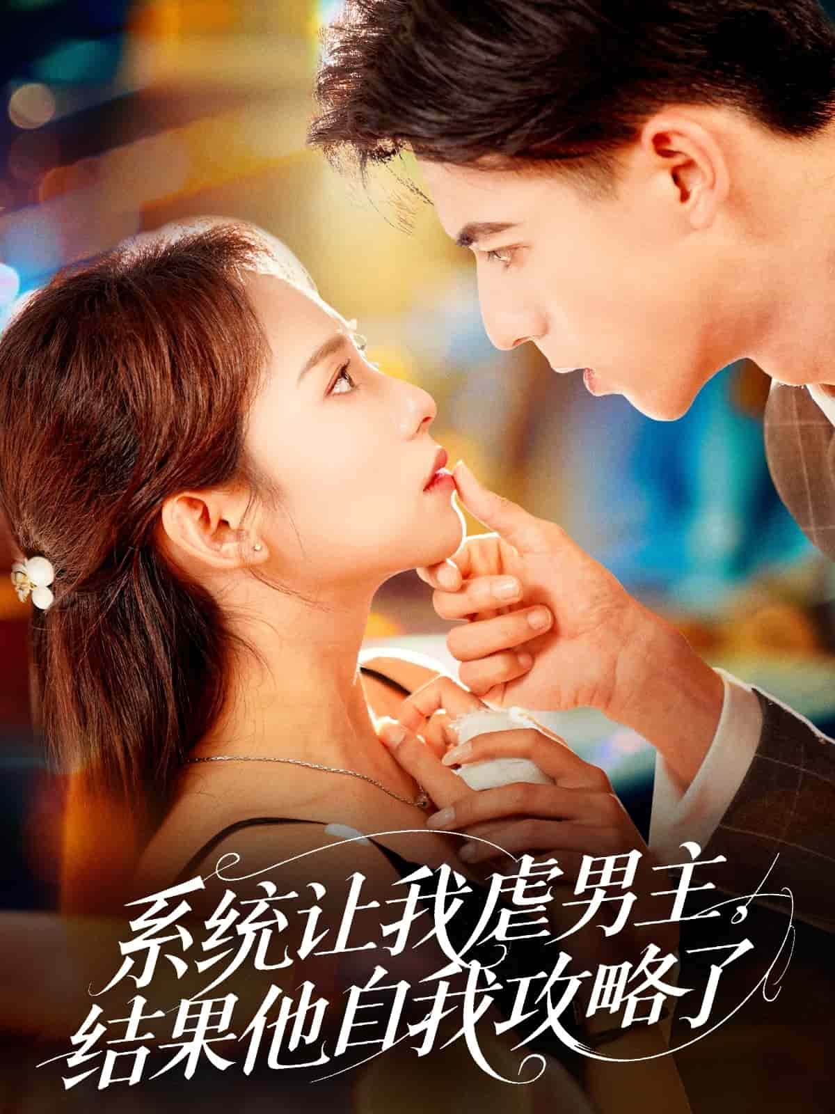 系統(tǒng)讓我虐男主，結(jié)果他自我攻略了