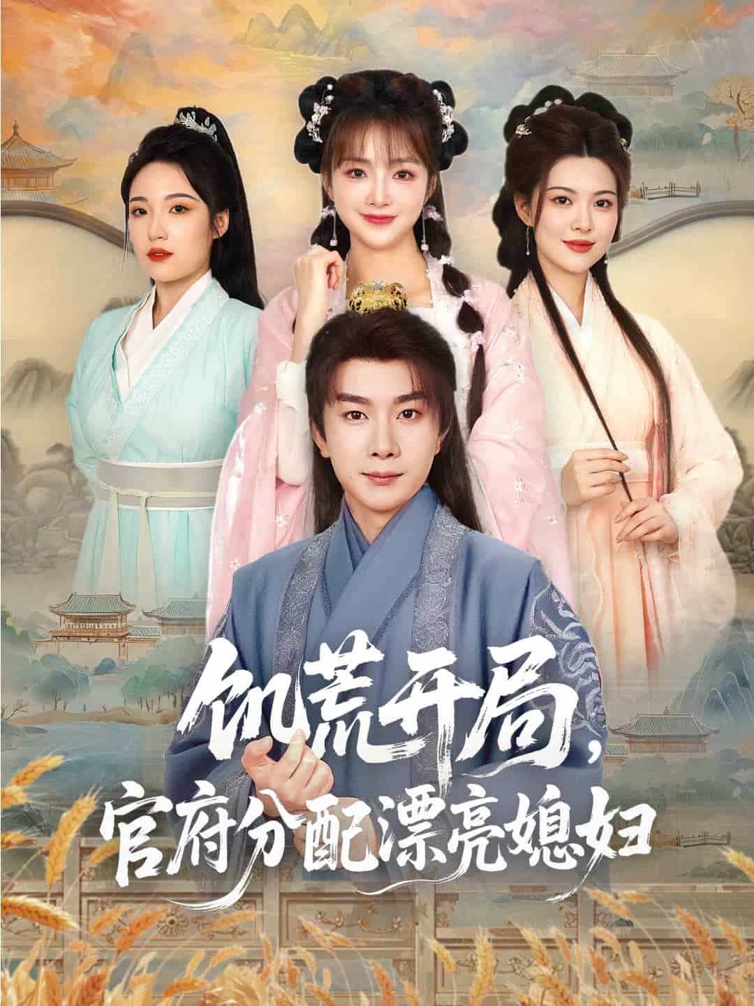 穿越劇 饑荒開局，官府分配漂亮媳婦