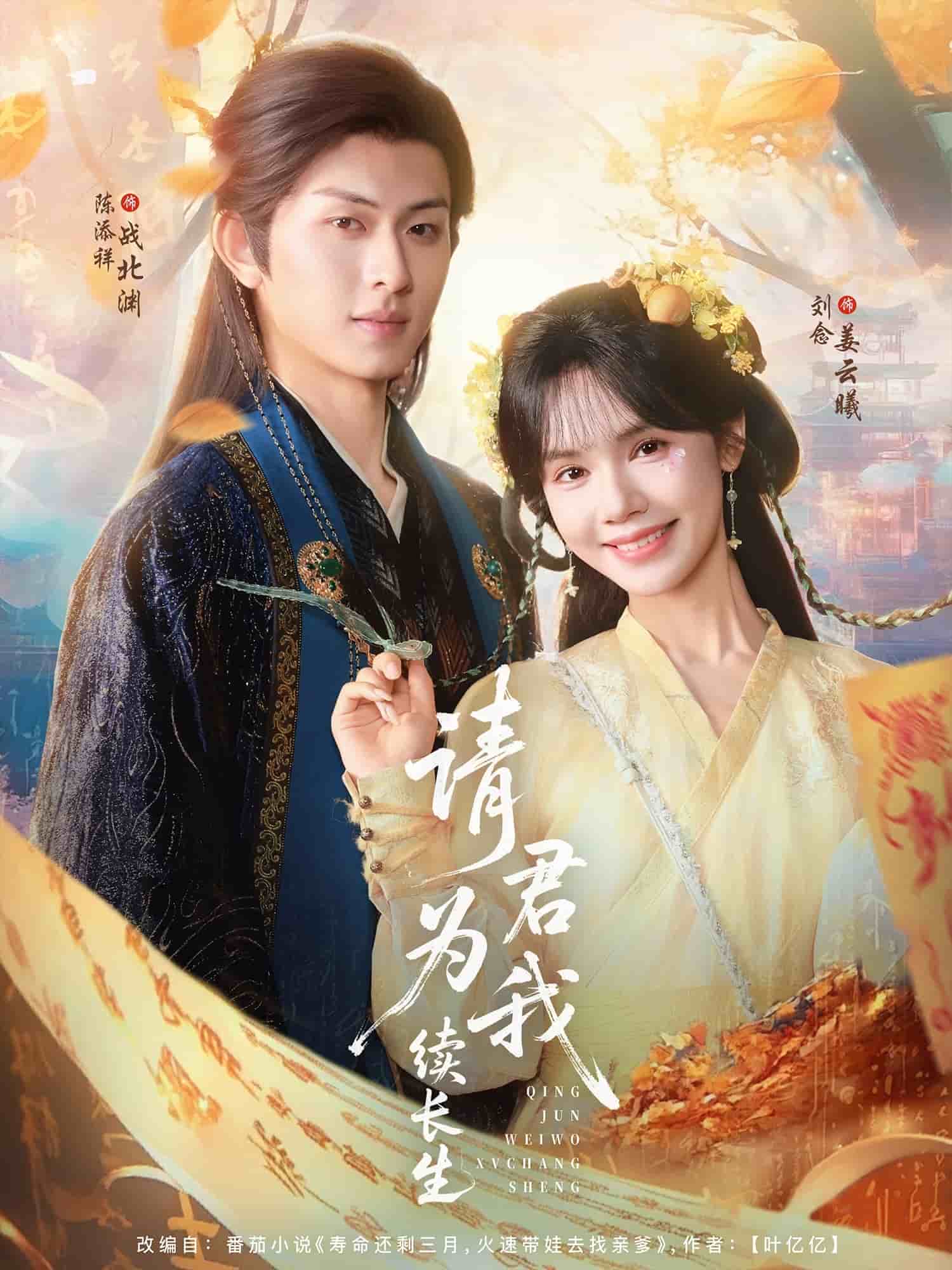 請(qǐng)君為我續(xù)長(zhǎng)生