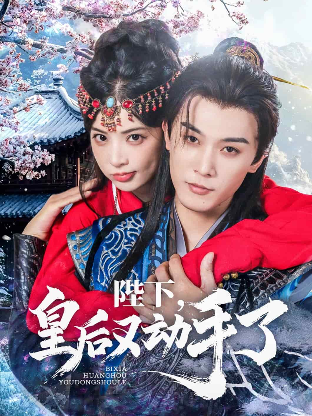 陛下皇后又動手了