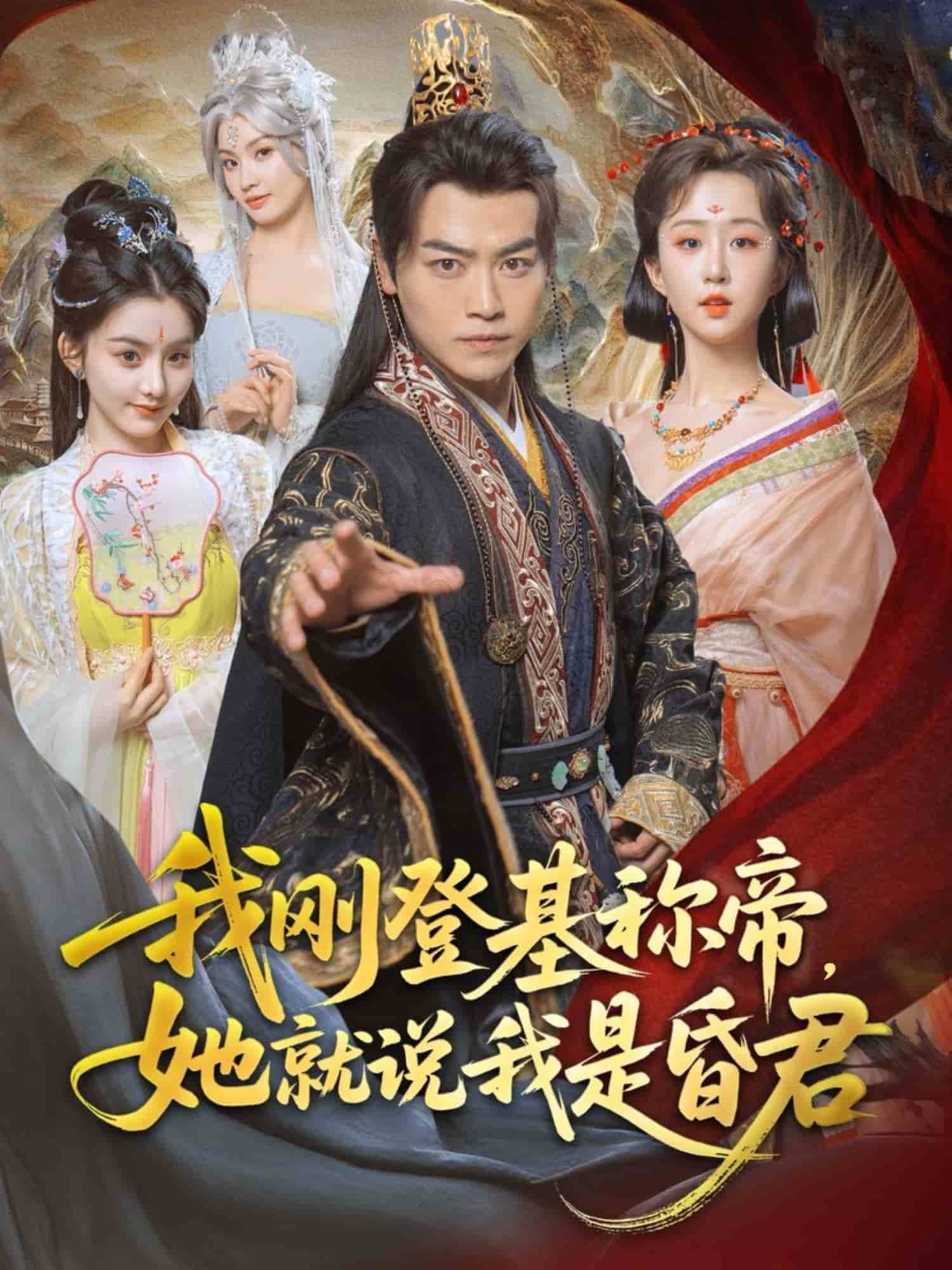 我剛DJ稱帝，她就說我是昏君