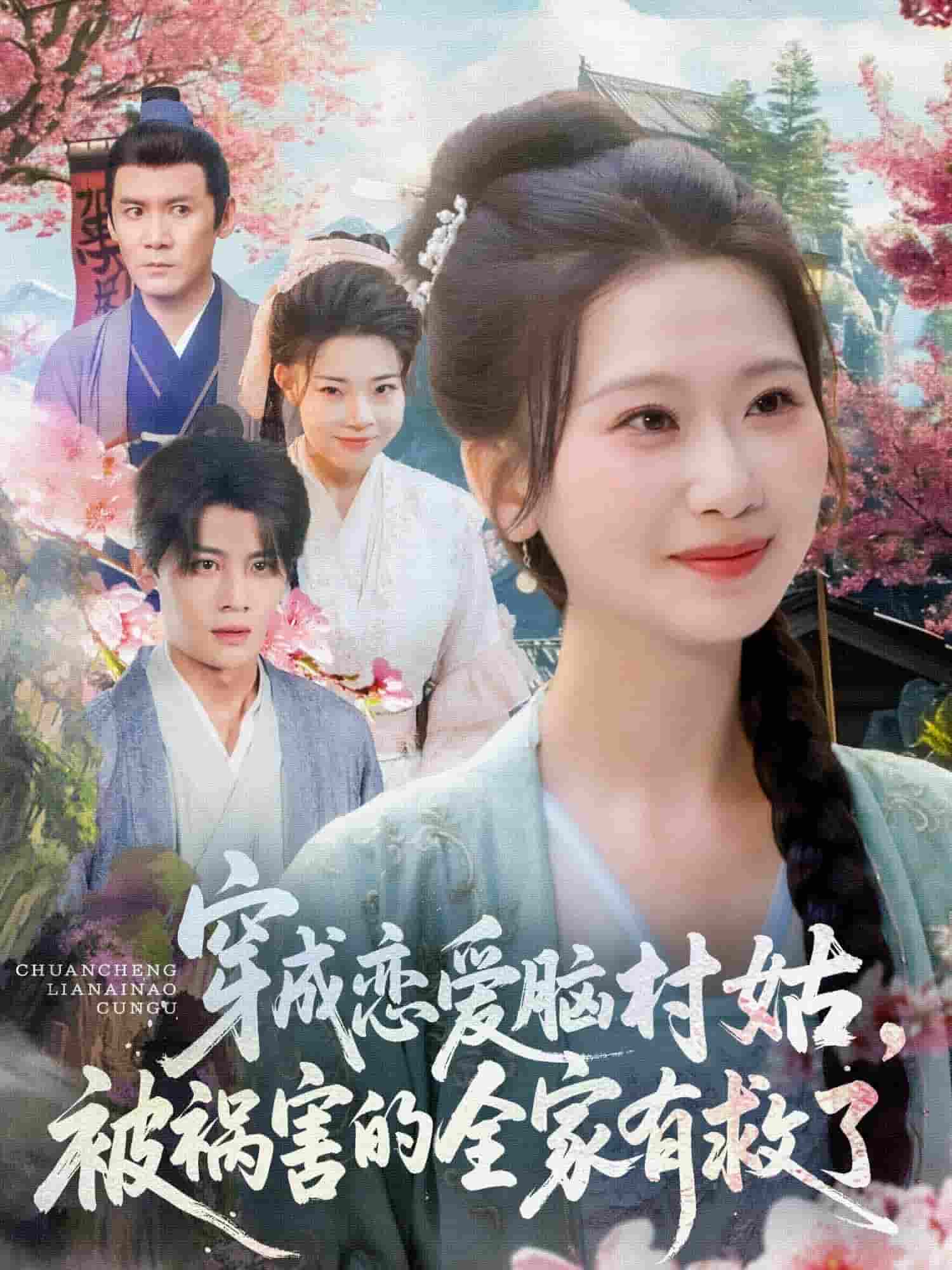 穿成戀愛腦村姑，被禍害的全家有救了