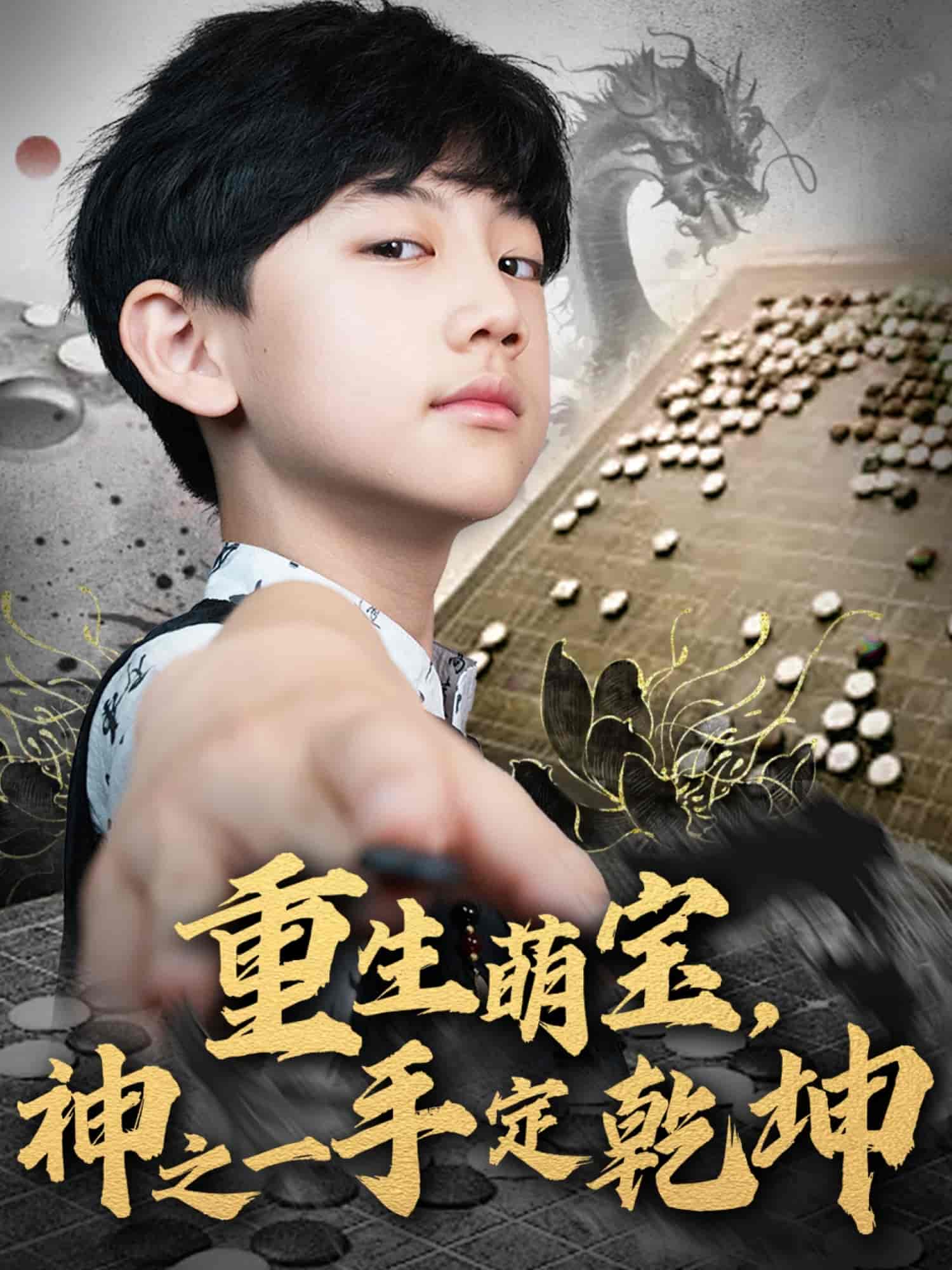 重生萌寶，神之一手定乾坤