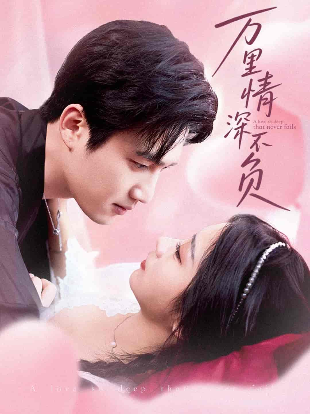 萬里情深不負(fù)