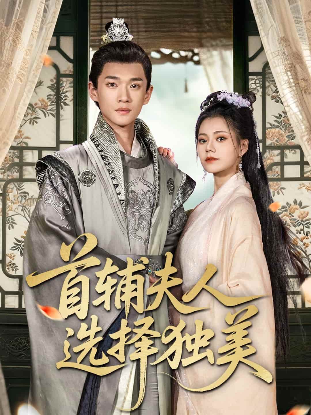 首輔夫人選擇獨(dú)美