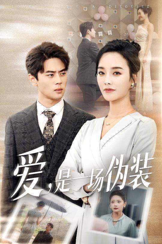 愛是一場(chǎng)偽裝