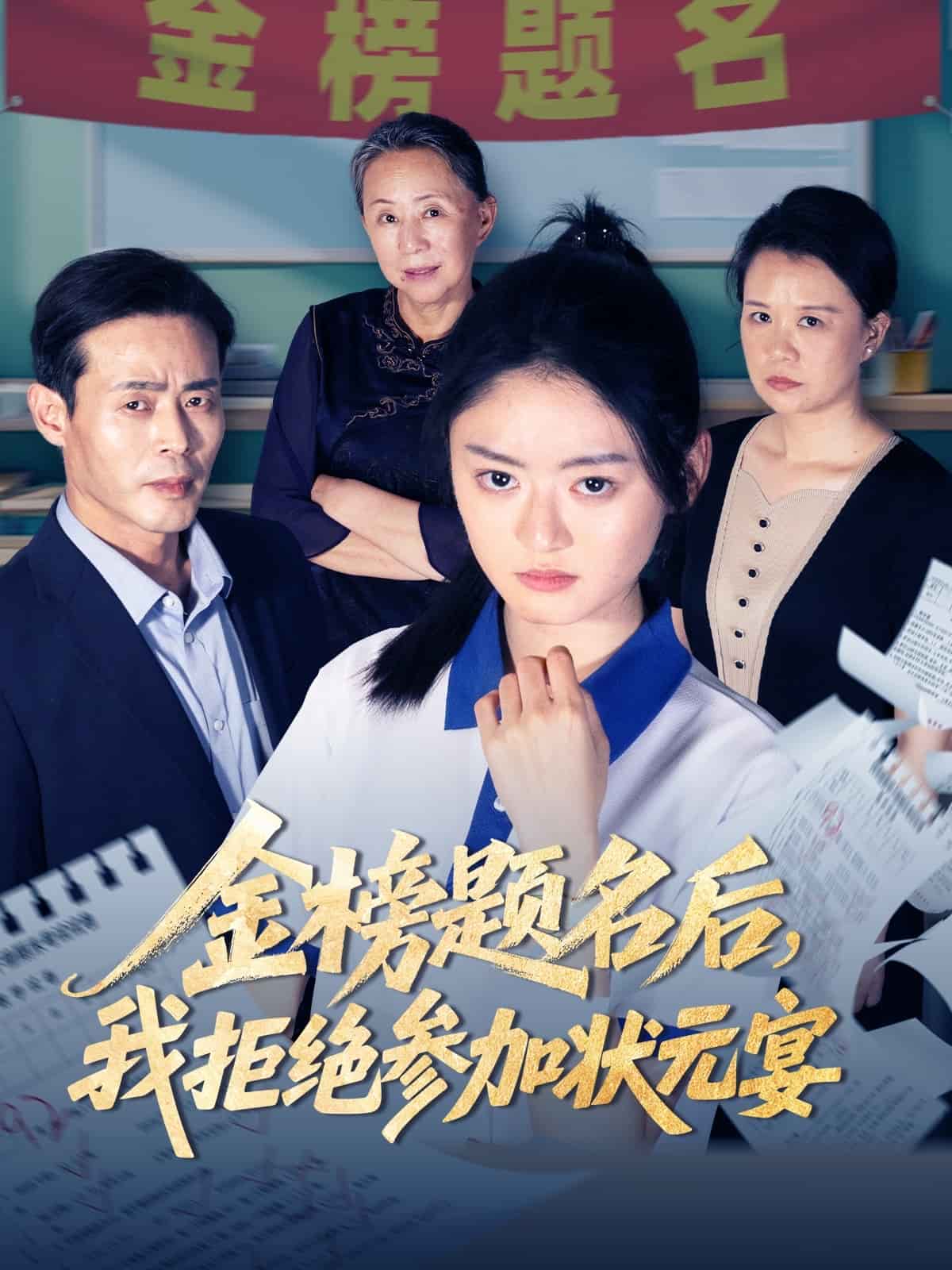 金榜題名后我拒絕參加狀元宴