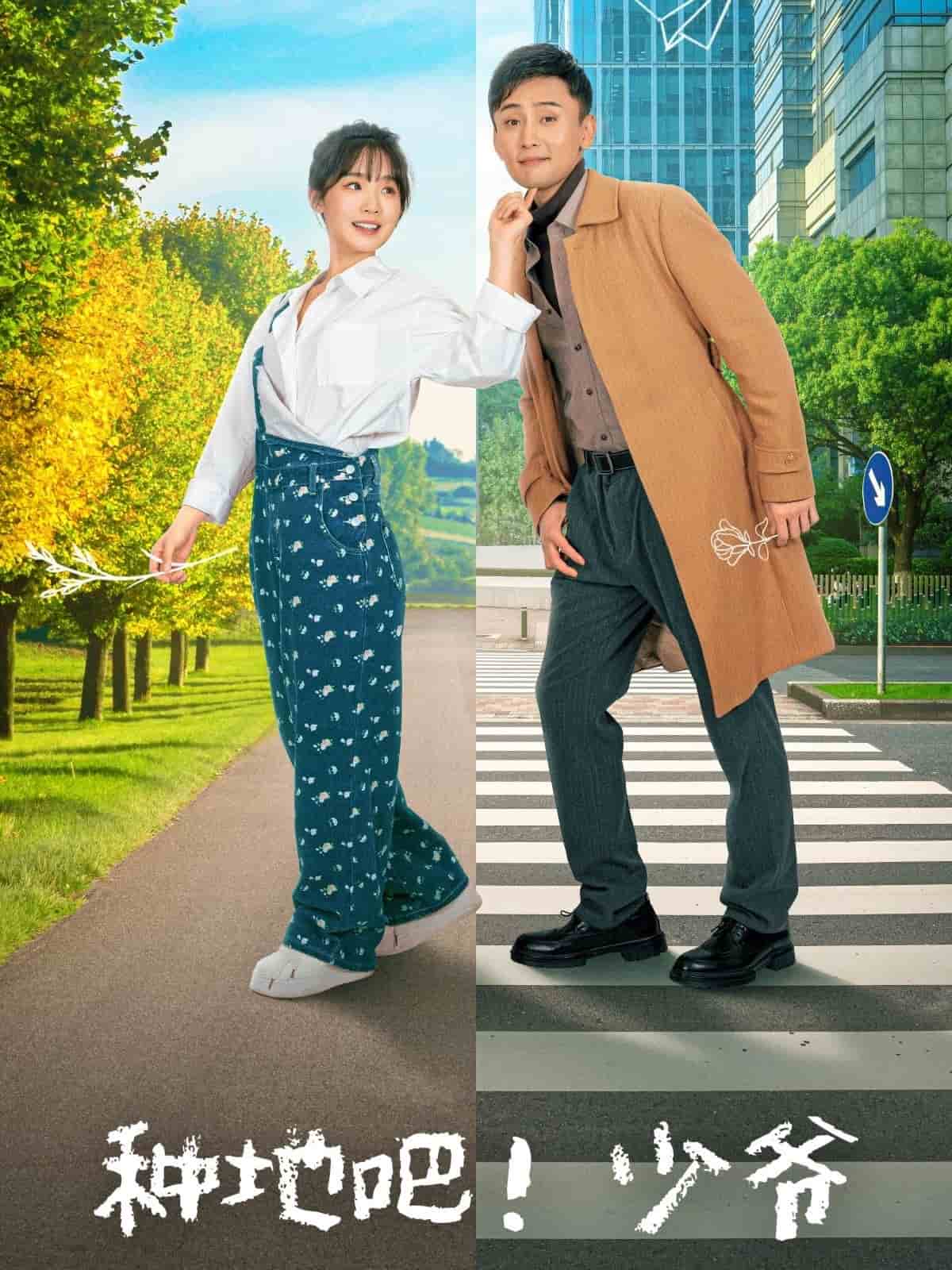 種地吧！少爺