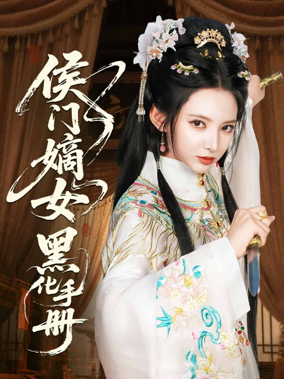 侯門嫡女黑化手冊(cè)