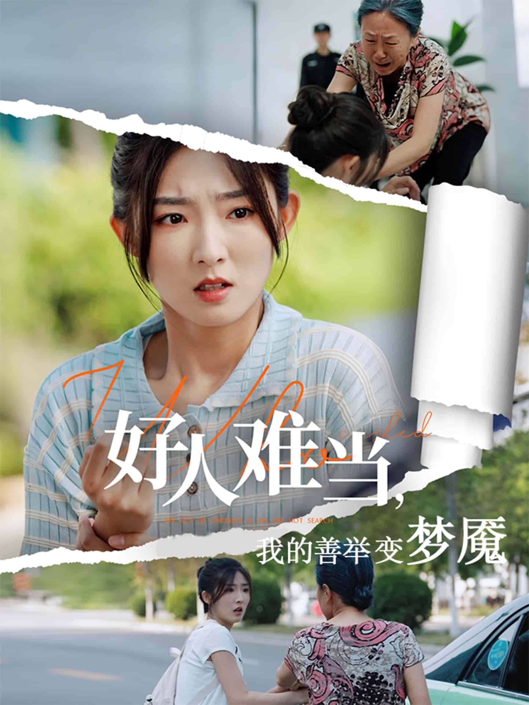 好人難當(dāng)我的善舉變夢魘